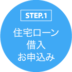 STEP.1 住宅ローン 借入 お申込み