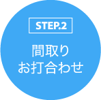 STEP.2 間取り お打合わせ