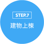 STEP.7 建物上棟