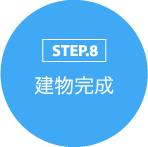 STEP.8 建物完成