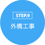 STEP.9 外構工事