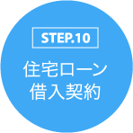 STEP.10 住宅ローン 借入契約