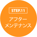 STEP.11 アフター メンテナンス