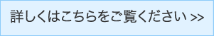 詳しくはこちらをご覧ください >>