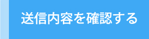 送信内容を確認する