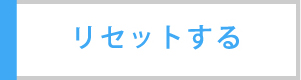 リセットする