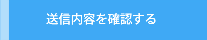 送信内容を確認する