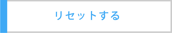 リセットする