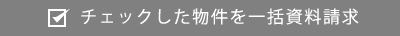 チェックした物件を一括資料請求