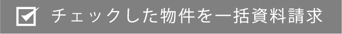 チェックした物件を一括資料請求