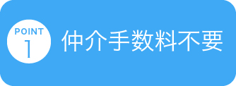 POINT 1 仲介手数料不要