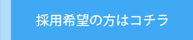 採用希望の方はコチラ