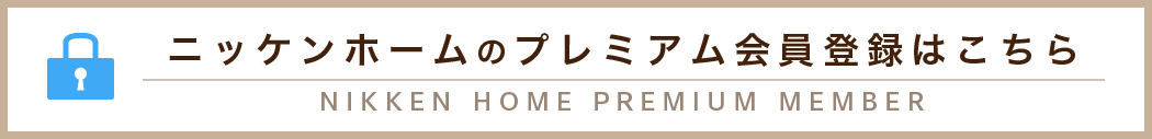 ニッケンホームのプレミアム会員登録はこちら