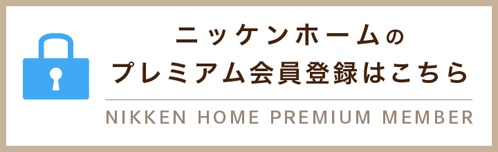 ニッケンホームのプレミアム会員登録はこちら