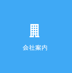 会社案内