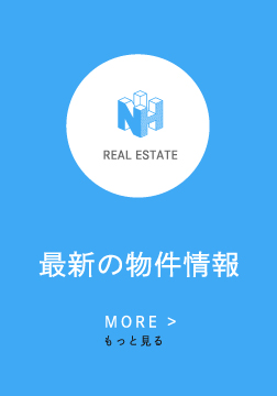 REAL ESTATE 最新の物件情報 MORE > もっと見る