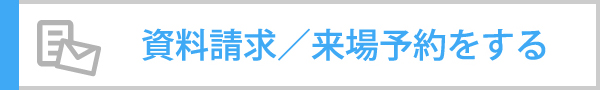 資料請求／来場予約をする