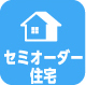 セミオーダー住宅